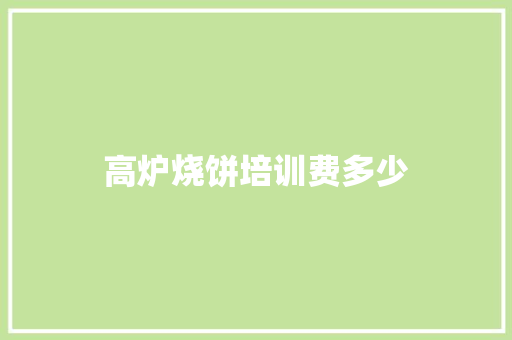 高炉烧饼培训费多少