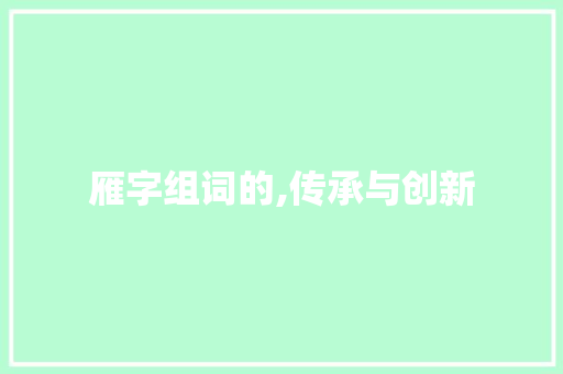 雁字组词的,传承与创新