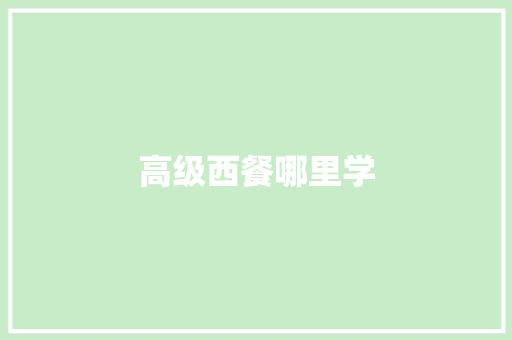 高级西餐哪里学