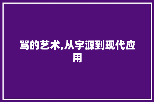 骂的艺术,从字源到现代应用