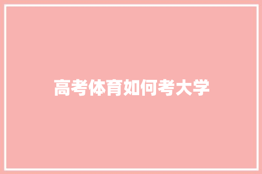 高考体育如何考大学