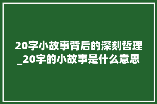 20字小故事背后的深刻哲理_20字的小故事是什么意思