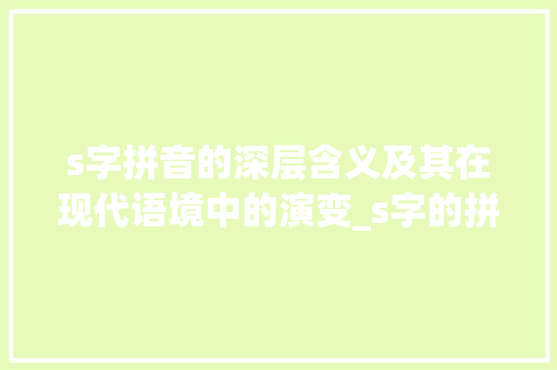 s字拼音的深层含义及其在现代语境中的演变_s字的拼音是什么意思啊
