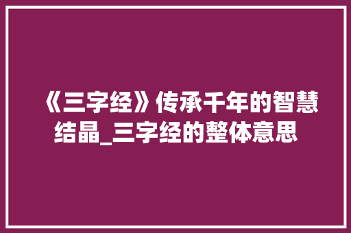 《三字经》传承千年的智慧结晶_三字经的整体意思