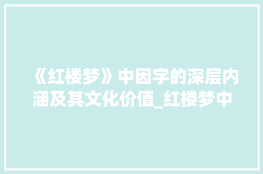 《红楼梦》中因字的深层内涵及其文化价值_红楼梦中的因字是啥意思