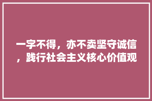一字不得，亦不卖坚守诚信，践行社会主义核心价值观_一字不得得亦不卖的意思