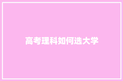 高考理科如何选大学
