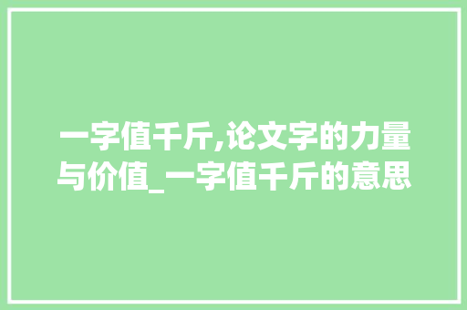 一字值千斤,论文字的力量与价值_一字值千斤的意思