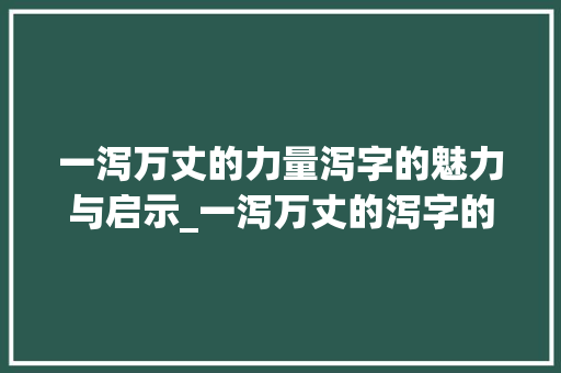 一泻万丈的力量泻字的魅力与启示_一泻万丈的泻字的意思