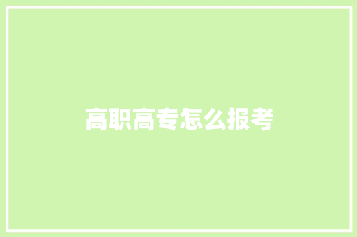 高职高专怎么报考