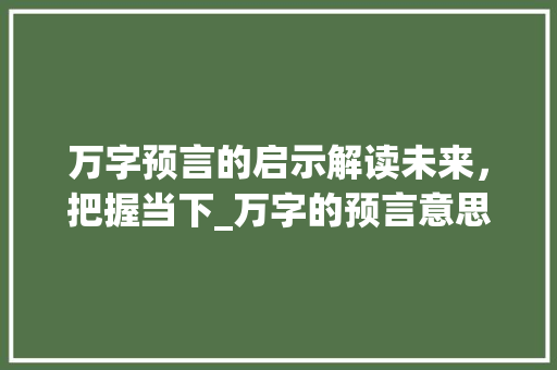 万字预言的启示解读未来，把握当下_万字的预言意思和含义