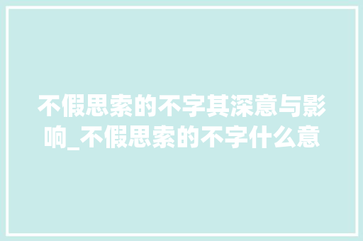 不假思索的不字其深意与影响_不假思索的不字什么意思