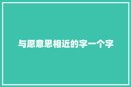 与愿意思相近的字一个字