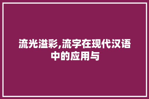 流光溢彩,流字在现代汉语中的应用与