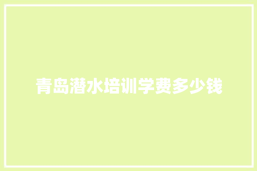 青岛潜水培训学费多少钱