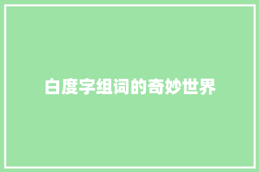 白度字组词的奇妙世界