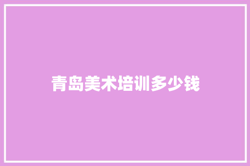 青岛美术培训多少钱