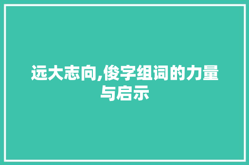 远大志向,俊字组词的力量与启示