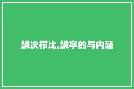 鳞次栉比,鳞字的与内涵