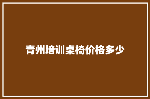 青州培训桌椅价格多少