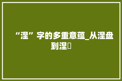 “涅”字的多重意蕴_从涅盘到涅槃