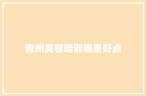 青州美容培训哪里好点