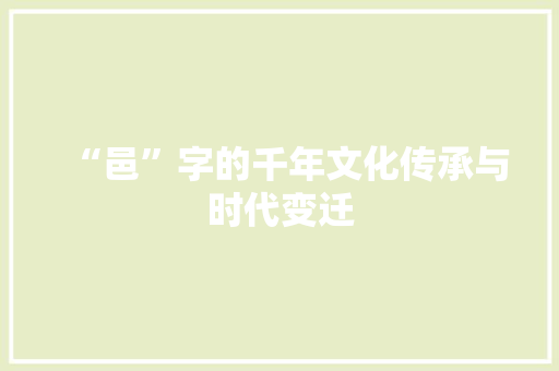“邑”字的千年文化传承与时代变迁