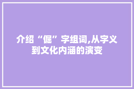 介绍“倔”字组词,从字义到文化内涵的演变