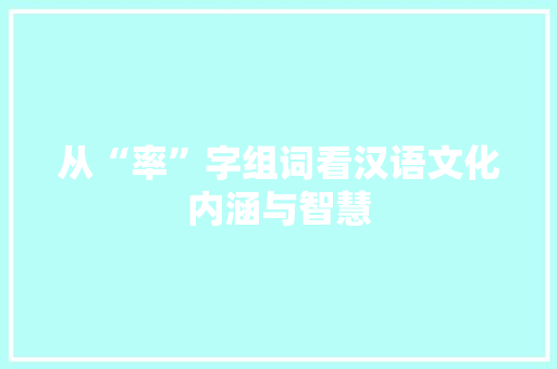 从“率”字组词看汉语文化内涵与智慧