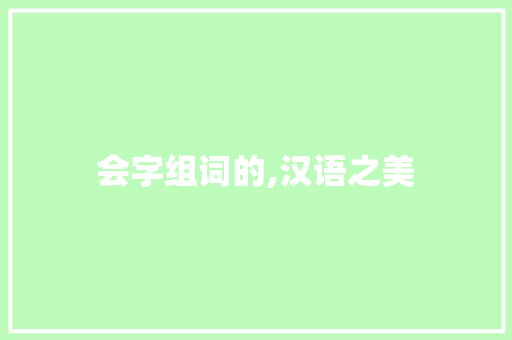 会字组词的,汉语之美