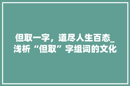 但取一字，道尽人生百态_浅析“但取”字组词的文化内涵