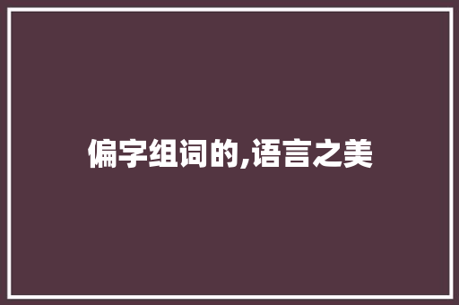 偏字组词的,语言之美