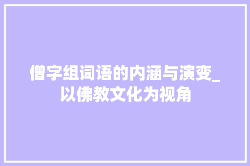 僧字组词语的内涵与演变_以佛教文化为视角