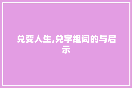兑变人生,兑字组词的与启示