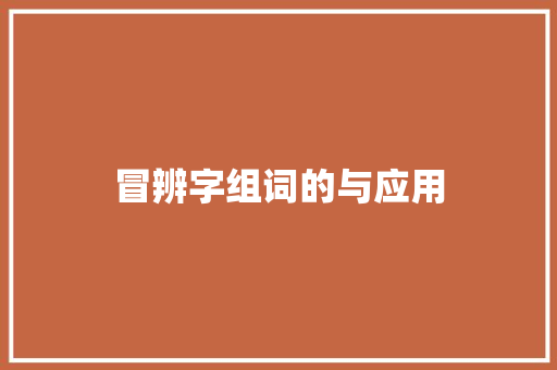 冒辨字组词的与应用