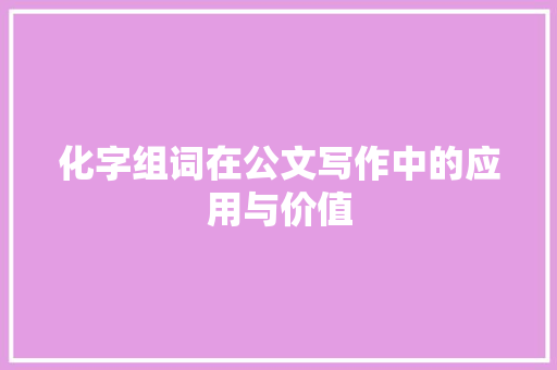 化字组词在公文写作中的应用与价值