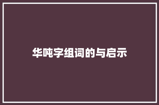 华吨字组词的与启示