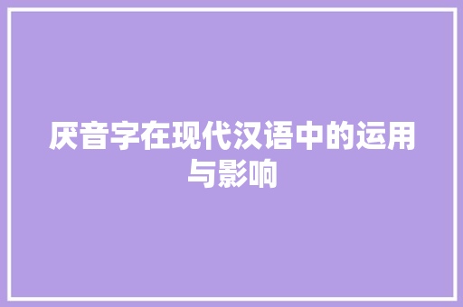 厌音字在现代汉语中的运用与影响