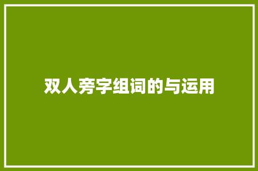 双人旁字组词的与运用 范文宝典