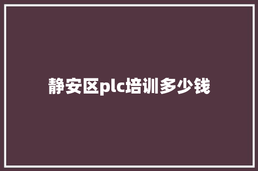 静安区plc培训多少钱