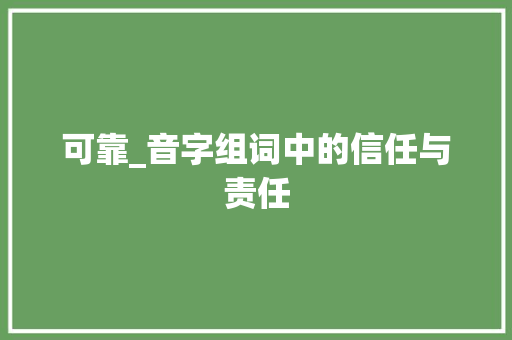 可靠_音字组词中的信任与责任