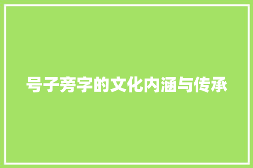 号子旁字的文化内涵与传承