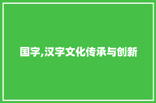 国字,汉字文化传承与创新