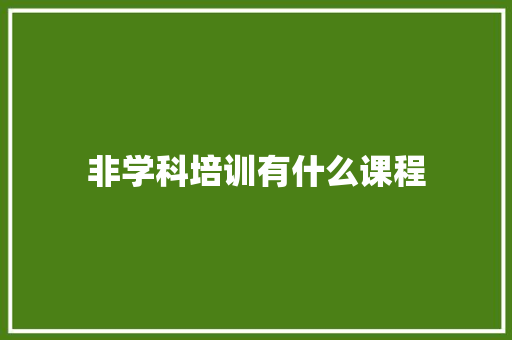 非学科培训有什么课程