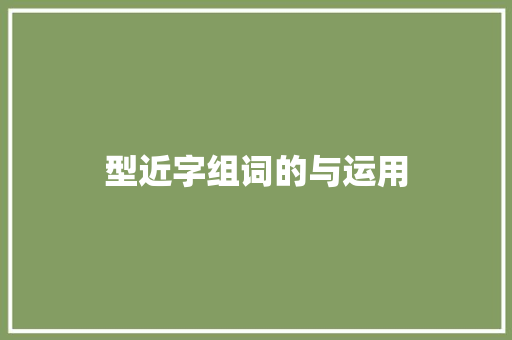 型近字组词的与运用