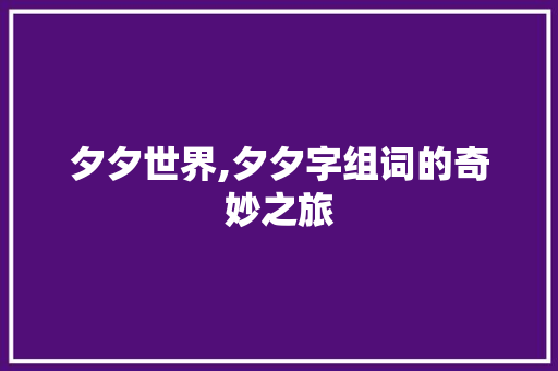 夕夕世界,夕夕字组词的奇妙之旅