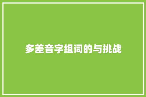 多差音字组词的与挑战