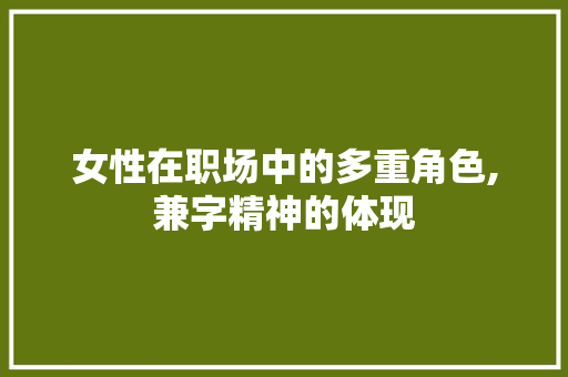 女性在职场中的多重角色,兼字精神的体现