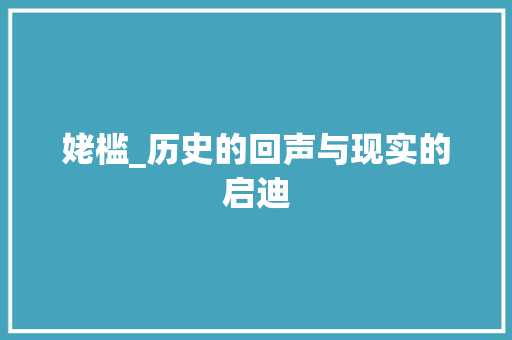 姥槛_历史的回声与现实的启迪