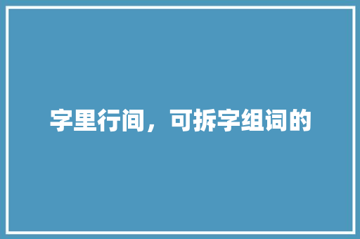 字里行间，可拆字组词的